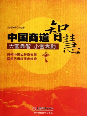 cover image of 中国商道智慧
